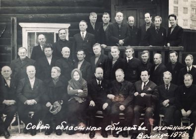 1973 год. Е.А. Косырева с членами Совета Областного Общества охотников.