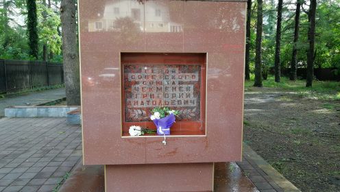 Мемориал в г. Сочи на улице,названной именем героя Советского Союза Чекменёва Г.А.