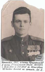1947 г. Мещеряков Владимир Петрович
