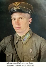 П.Н. Белясник, г. Улла (1940 год)
