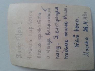 Письмо для дочери  29.04.42г.