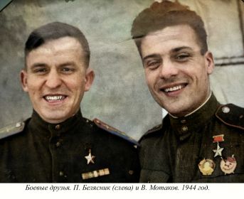 П.Н. Белясник и  В. Мотаков (1944 год)