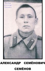 Семенов Александр Семенович