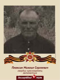 Плаксин М.С.