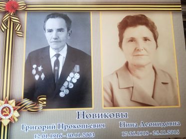 Супруга деда - моя бабушка Новикова Нина Леонидовна, труженик тыла, ветеран труда