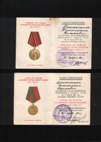 Удостоверения к медалям 3.07.1976 и 8.05.1985