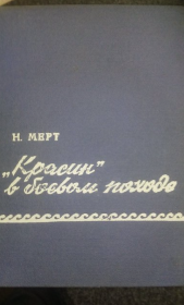 Фотография книги о походах ледокола &#039;Красин&#039;