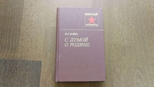 Соавтор. Книга военных мемуаров “С думой о Родине” (1982)