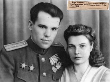 Иван Петрович и Александра Порфирьевна Татаркины. Регистрация брака 13 октября 1945г.