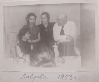 Федор Иванович Лавров с женой Александрой Захаровнрй Лавровой и дочерьми Ларисой и Татьяной