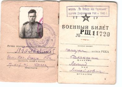 Военный билет Балакшина Леонида Михайловича