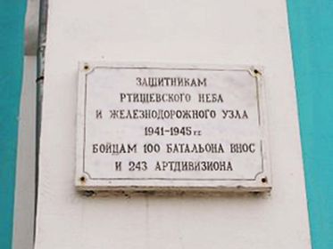 Мемориальная доска на здании вокзала станции Ртищево-1