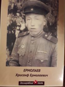 Ермолаев Х.Е.