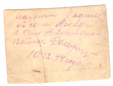 На обороте надпись рукой Дащинского А.С.