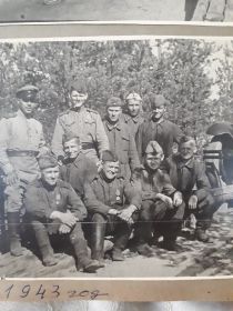 Фото с однополчанами 1943г.