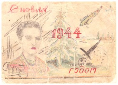 Поздравление с Новым 1944 годом, нарисованное от руки, с портретом жены, на обороте открытки