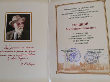 Поздравление Администрации г. Мичуринска к 90-летию