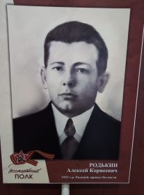 Брат  пропал без вести Родькин Алексей Корнеевич 1921.