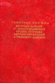 Памятная книга ветеранов 171 с.д.