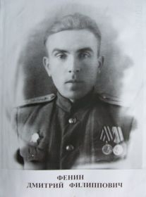 Фенин Дмитрий Филиппович. 1945 г.