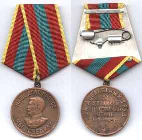 медаль  за победу в Великой Отечественной войне  1941-1945 гг.