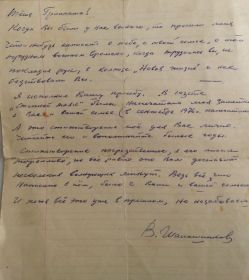 Письмо написанное рукой писателя В.Шапошникова Агриппине, жене Василия Толкушкина,который был с ними лично знаком.