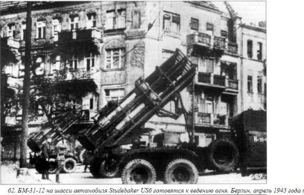 БМ 31-12 &quot;Андрюша&quot; готовится к ведению огня. Берлин апрель 1945