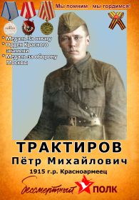Бессмертный полк. Трактиров Пётр Михайлович.