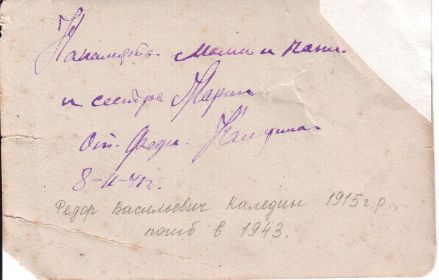 Ф.В. Каледин с однополчанами, 08.02.1941, надпись на оборотной стороне