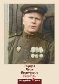 ефрейтор Тырцев Иван Васильевич 1910г.р (штендер)