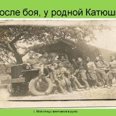 Мой отец у Катюши _третий , с винтовкой.