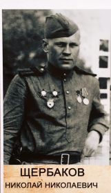 Брат Николай Николаевич Щербаков