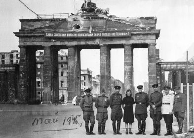 май 1945 г., Берлин, Бранденбургские ворота