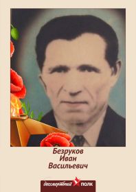 Безруков Иван Васильевич, 13.02.1897 - 16.02.1966 (69).