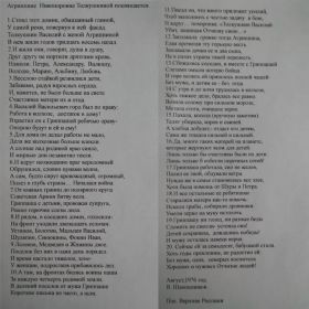 Стих писателя В.Шапошникова о семье Толкушкиных.