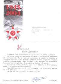 Поздравление Президента Российской Федерации В.В. Путина с Днём Победы. 2004г.