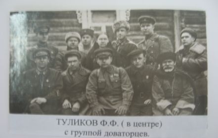 Туликов Ф.Ф. в центре с группой доваторцев 1941 год