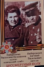 Набережных Евгений Васильевич с женой Набережных Валентиной Николаевной