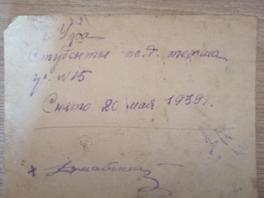 г. Уфа. Студенты железнодорожного техникума гр.15. Снято 20 мая 1939 г.