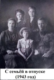 С семьёй в отпуске - 1943