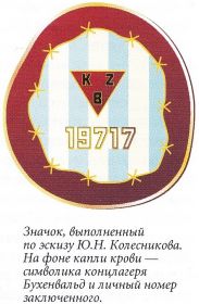 Значок, выполненный по эскизу Ю.Н.Колесникова. На фоне капли крови – символика концлагеря Бухенвальд и личный номер заключенного.