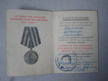 &quot;ЗА ПОБЕДУ В ВЕЛИКОЙ ОТЕЧЕСТВЕННОЙ ВОЙНЕ 1941-1945&quot;