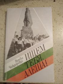 Книга &quot;Ищем тебя, Алеша!&quot; Верба Чавдарова г. Киев 1989 г.