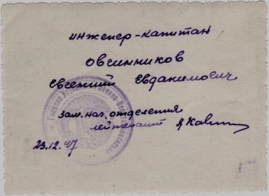 Инженер-капитан Овчинников Е.Е. 1947 год