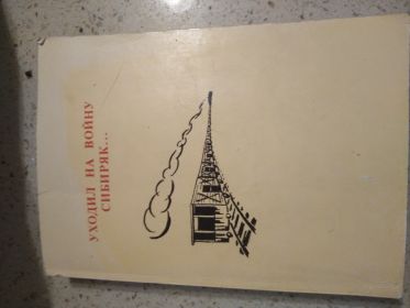 Книга &quot;Уходил на войну сибиряк&quot; В. Герасимов, Е. Осокин Томское книжное издательство 1992 г.