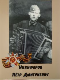 Никифоров петр Дмитриевич