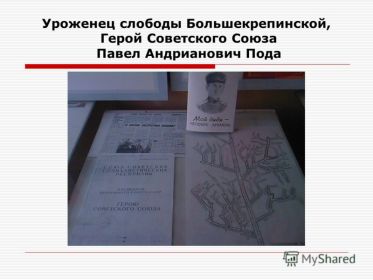 Музей боевой и трудовой славы МОУ Большекрепинская СОШ