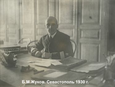 Борис Михайлович Жуков в Севастополе 1930г.