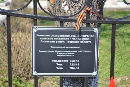 Братское захоронение в деревне Погорелки, находится в 31 км. от Ржева. По сведениям Ржевского военкомата в списках советских воинов, похороненных в деревне Пого...
