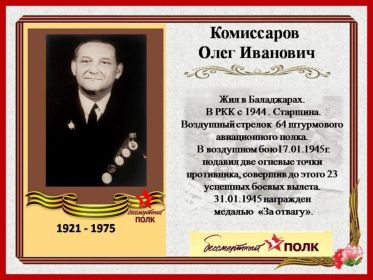 В 1975 г 18 июня Олег Иванович Комиссаров был похоронен с военными почястями в городе Баку. Ему был поставлен Памятник с красной Звездой от военкомата.